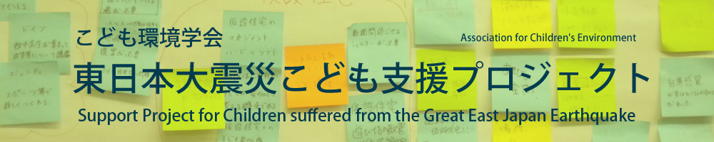 東日本大震災こども支援プロジェクト